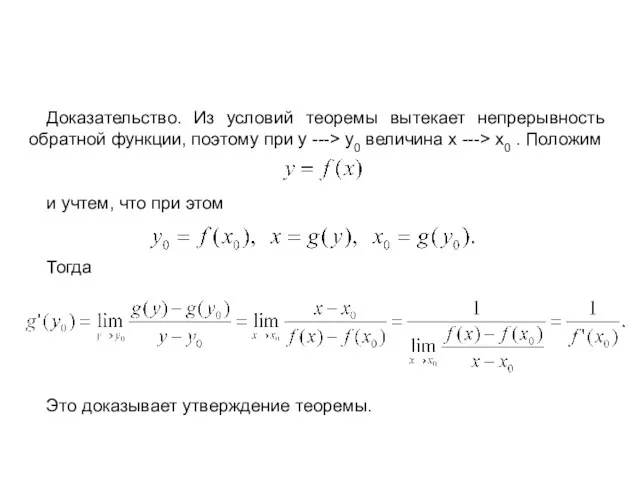 Производная обратной функции Доказательство. Из условий теоремы вытекает непрерывность обратной функции, поэтому