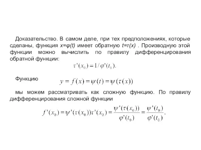 Производная функции в параметрической форме Доказательство. В самом деле, при тех предположениях,