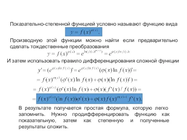 Производная «показательно-степенной» функции Показательно-степенной функцией условно называют функцию вида Производную этой функции