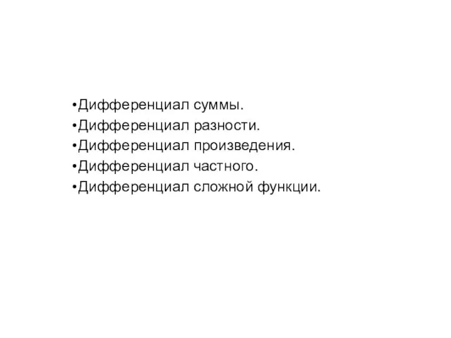 Основные правила вычисления дифференциалов Дифференциал суммы. Дифференциал разности. Дифференциал произведения. Дифференциал частного. Дифференциал сложной функции.