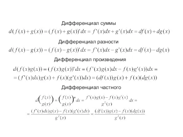 Дифференциал суммы Дифференциал разности Дифференциал произведения Дифференциал частного Основные правила вычисления дифференциалов