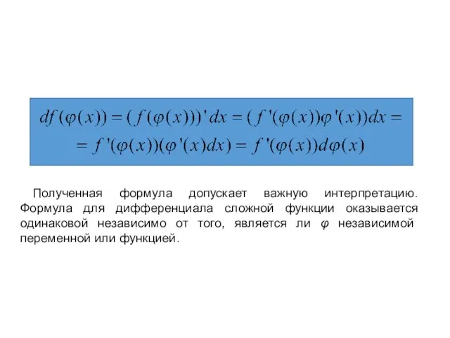 Дифференциал сложной функции Полученная формула допускает важную интерпретацию. Формула для дифференциала сложной