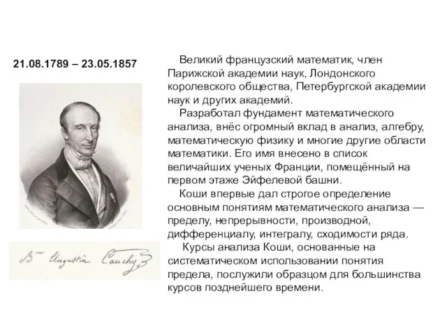 Огюстен Луи Коши 21.08.1789 – 23.05.1857 Великий французский математик, член Парижской академии