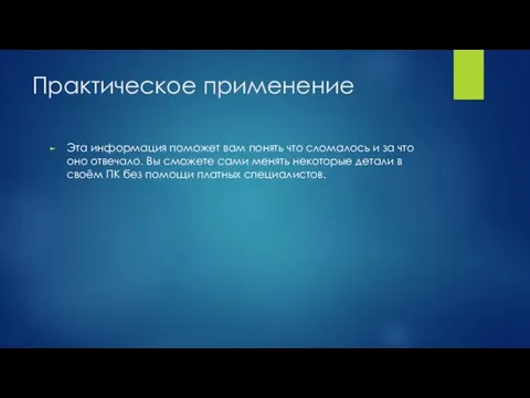 Практическое применение Эта информация поможет вам понять что сломалось и за что