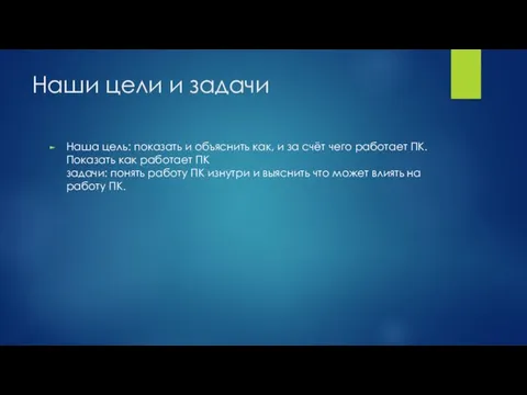 Наши цели и задачи Наша цель: показать и объяснить как, и за