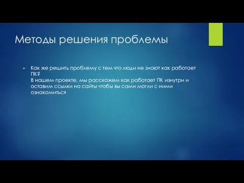 Методы решения проблемы Как же решить проблему с тем что люди не