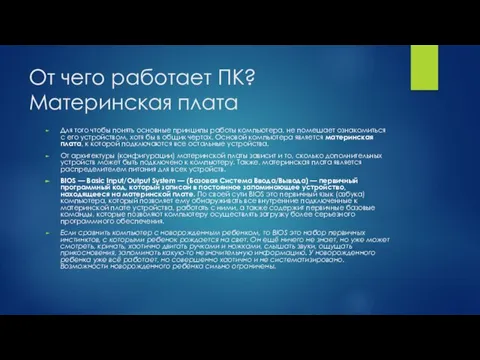 От чего работает ПК? Материнская плата Для того чтобы понять основные принципы