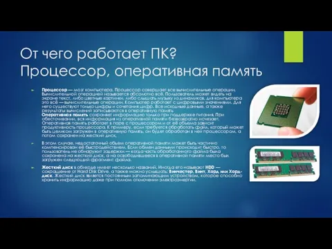 От чего работает ПК? Процессор, оперативная память Процессор — мозг компьютера. Процессор