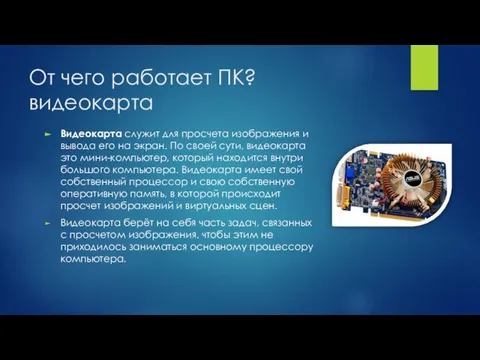 От чего работает ПК? видеокарта Видеокарта служит для просчета изображения и вывода