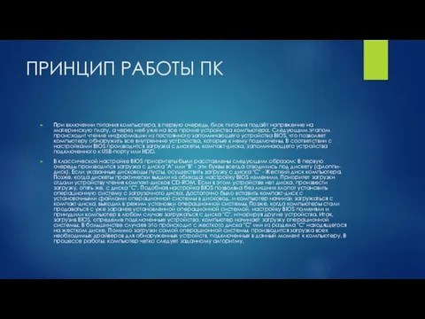 ПРИНЦИП РАБОТЫ ПК При включении питания компьютера, в первую очередь, блок питания