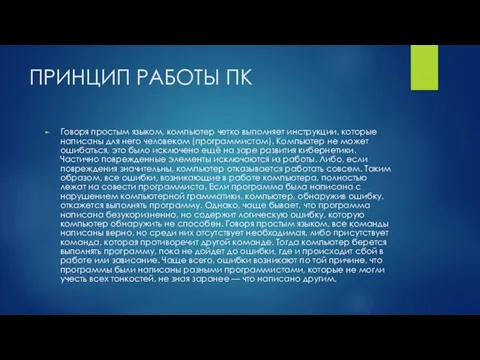 ПРИНЦИП РАБОТЫ ПК Говоря простым языком, компьютер четко выполняет инструкции, которые написаны