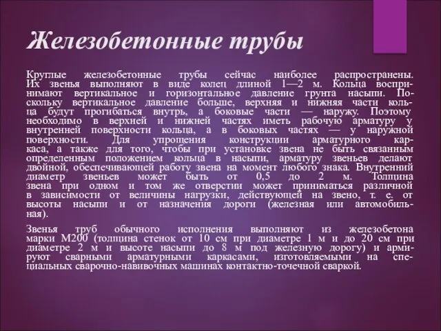 Железобетонные трубы Круглые железобетонные трубы сейчас наиболее распространены. Их звенья выполняют в