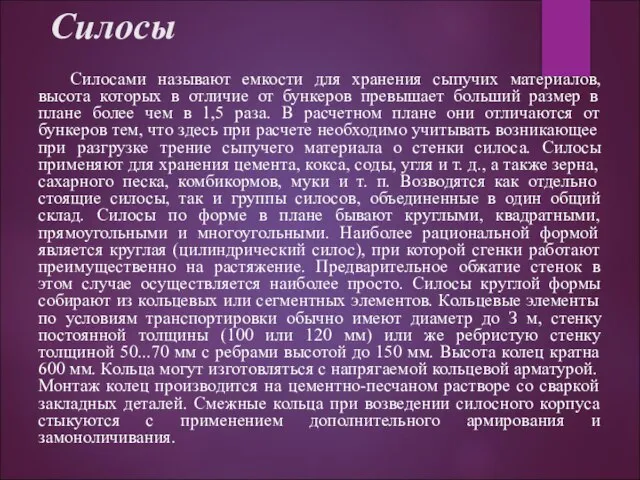 Силосы Силосами называют емкости для хранения сыпучих материалов, высота которых в отличие