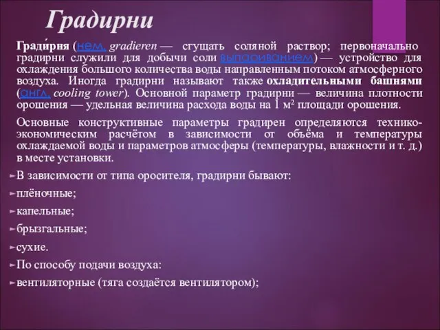 Градирни Гради́рня (нем. gradieren — сгущать соляной раствор; первоначально градирни служили для