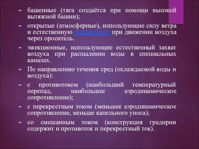 башенные (тяга создаётся при помощи высокой вытяжной башни); открытые (атмосферные), использующие силу