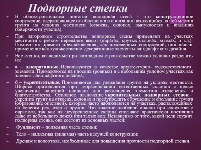 Подпорные стенки В общестроительном понятии подпорная стена - это конструкционное сооружение, удерживающее