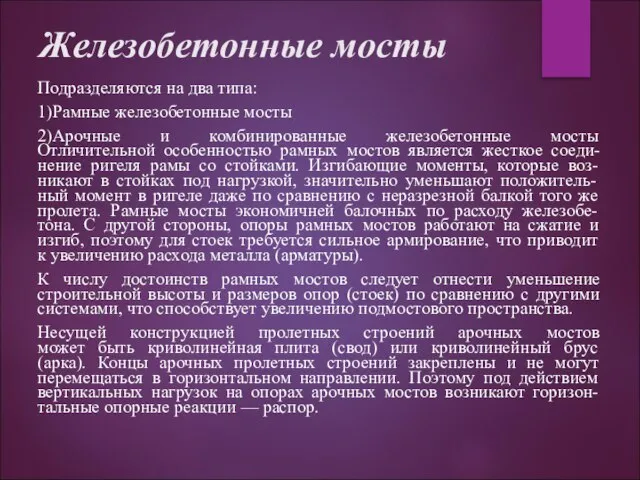 Железобетонные мосты Подразделяются на два типа: 1)Рамные железобетонные мосты 2)Арочные и комбинированные