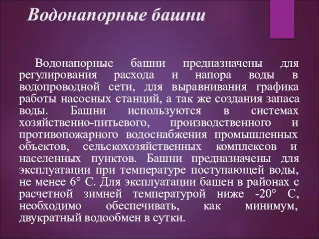 Водонапорные башни Водонапорные башни предназначены для регулирования расхода и напора воды в