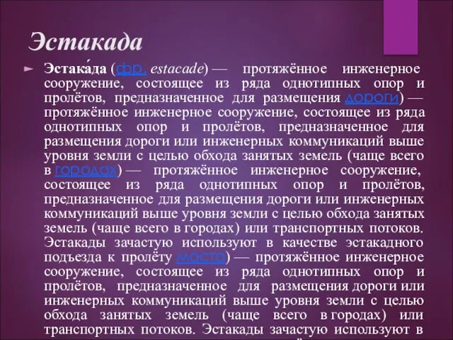 Эстакада Эстака́да (фр. estacade) — протяжённое инженерное сооружение, состоящее из ряда однотипных