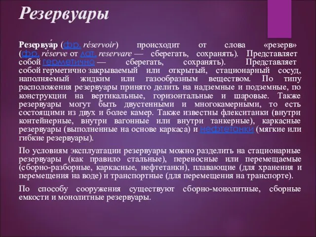 Резервуары Резервуа́р (фр. réservoir) происходит от слова «резерв» (фр. réserve от лат.