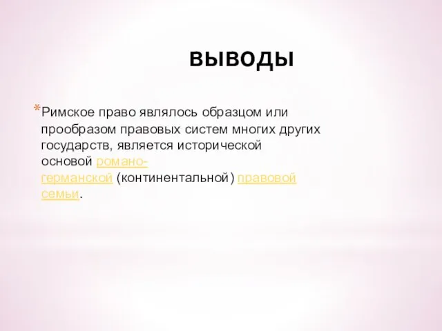 выводы Римское право являлось образцом или прообразом правовых систем многих других государств,