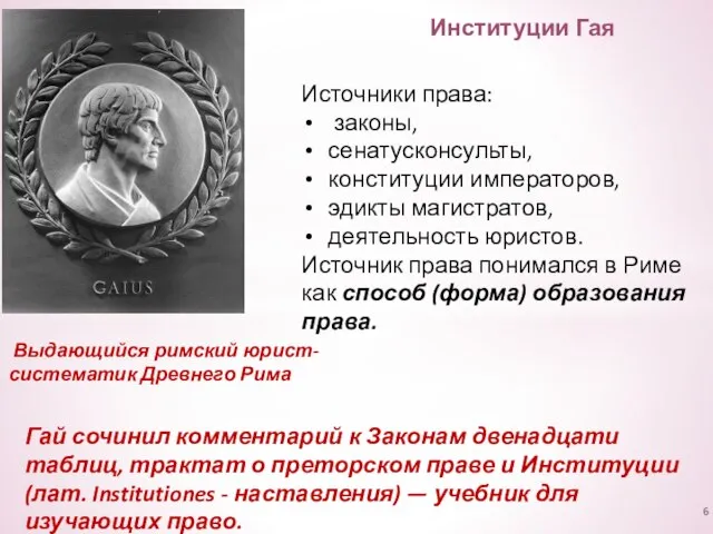 Институции Гая Источники права: законы, сенатусконсульты, конституции императоров, эдикты магистратов, деятельность юристов.