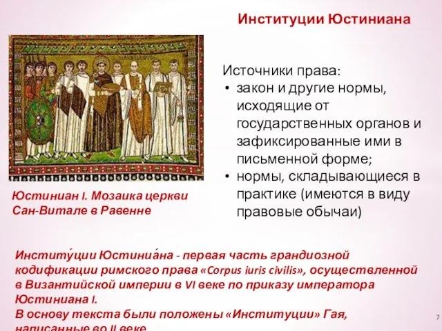 Институции Юстиниана Источники права: закон и другие нормы, исходящие от государственных органов