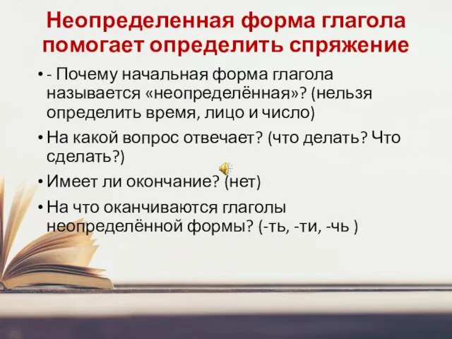 Неопределенная форма глагола помогает определить спряжение - Почему начальная форма глагола называется