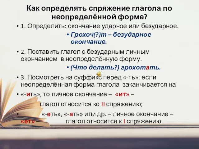 Как определять спряжение глагола по неопределённой форме? 1. Определить: окончание ударное или