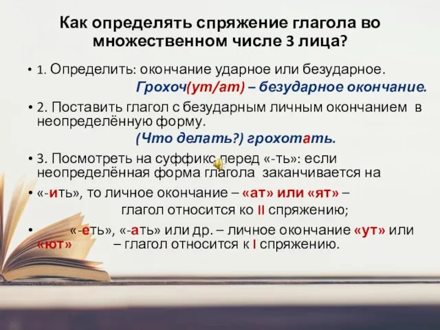 Как определять спряжение глагола во множественном числе 3 лица? 1. Определить: окончание