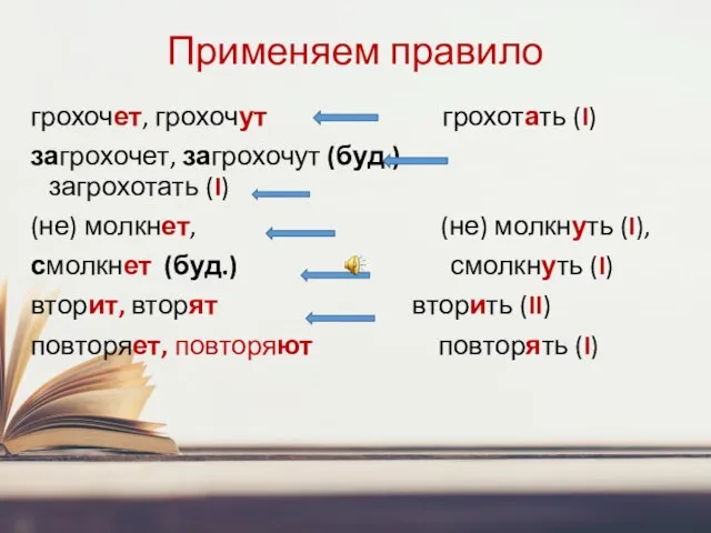 Применяем правило грохочет, грохочут грохотать (I) загрохочет, загрохочут (буд.) загрохотать (I) (не)