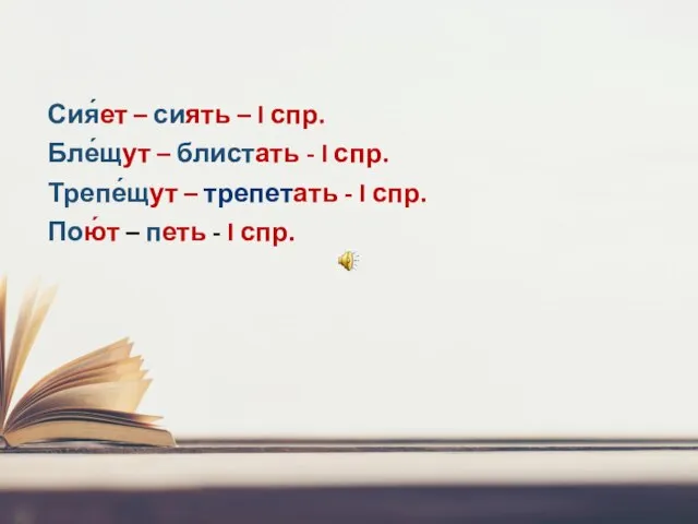 Сия́ет – сиять – I спр. Бле́щут – блистать - I спр.