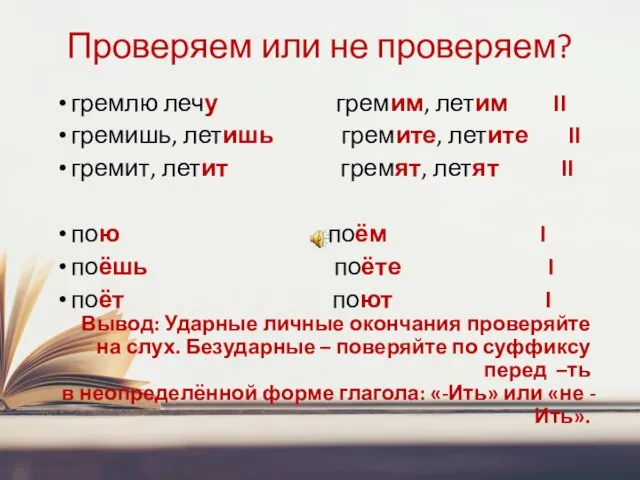 Проверяем или не проверяем? гремлю лечу гремим, летим II гремишь, летишь гремите,