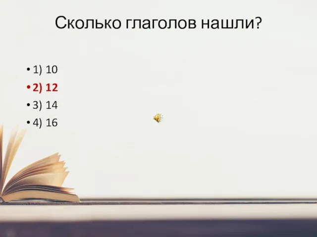 Сколько глаголов нашли? 1) 10 2) 12 3) 14 4) 16