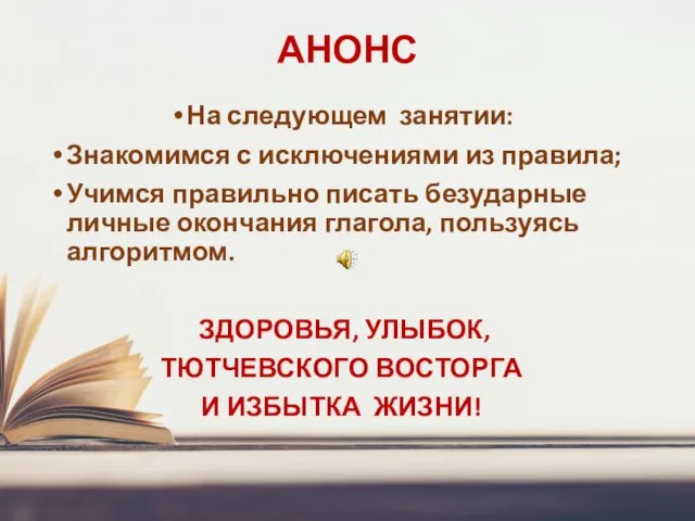 АНОНС На следующем занятии: Знакомимся с исключениями из правила; Учимся правильно писать