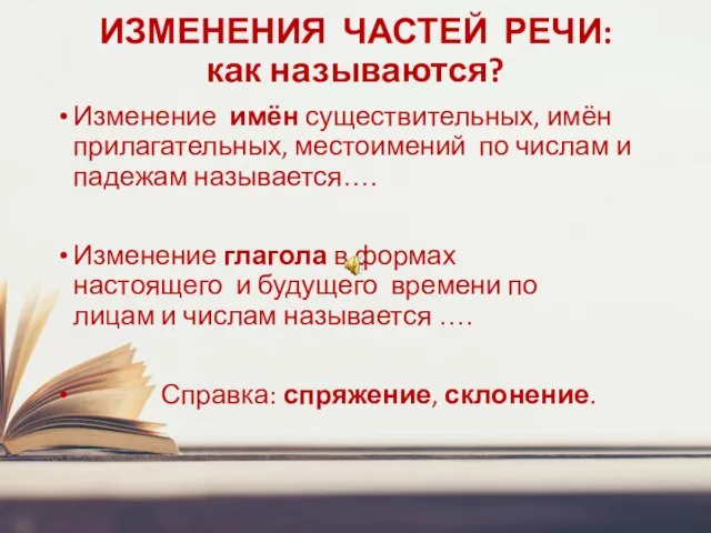 ИЗМЕНЕНИЯ ЧАСТЕЙ РЕЧИ: как называются? Изменение имён существительных, имён прилагательных, местоимений по