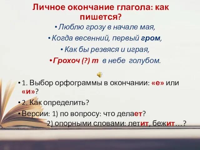 Личное окончание глагола: как пишется? Люблю грозу в начале мая, Когда весенний,