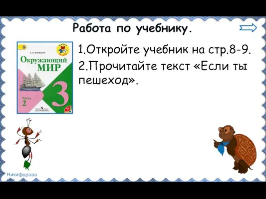 Работа по учебнику. 1.Откройте учебник на стр.8-9. 2.Прочитайте текст «Если ты пешеход».