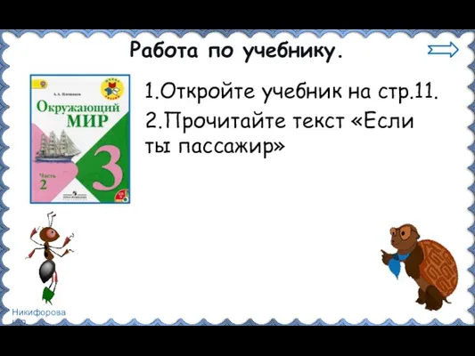 Работа по учебнику. 1.Откройте учебник на стр.11. 2.Прочитайте текст «Если ты пассажир»