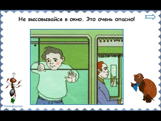 Не высовывайся в окно. Это очень опасно!