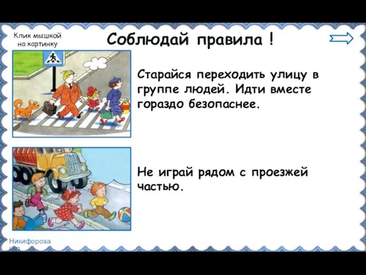 Соблюдай правила ! Старайся переходить улицу в группе людей. Идти вместе гораздо