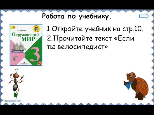 Работа по учебнику. 1.Откройте учебник на стр.10. 2.Прочитайте текст «Если ты велосипедист»