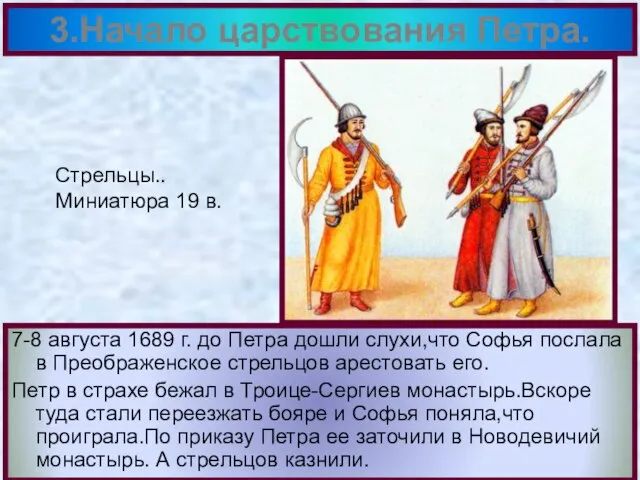 7-8 августа 1689 г. до Петра дошли слухи,что Софья послала в Преображенское