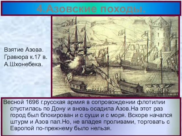 Весной 1696 г.русская армия в сопровождении флотилии спустилась по Дону и вновь