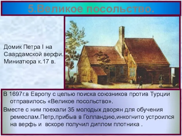 В 1697г.в Европу с целью поиска союзников против Турции отправилось «Великое посольство».