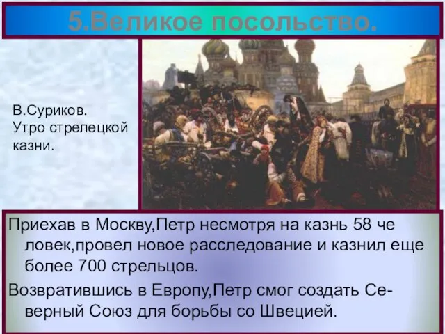 Приехав в Москву,Петр несмотря на казнь 58 че ловек,провел новое расследование и