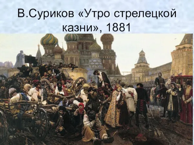 В.Суриков «Утро стрелецкой казни», 1881