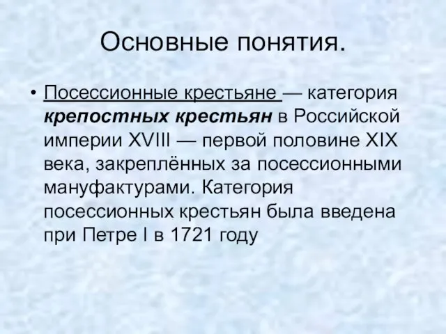 Основные понятия. Посессионные крестьяне — категория крепостных крестьян в Российской империи XVIII