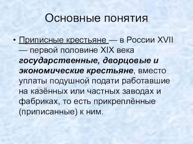 Основные понятия Приписные крестьяне — в России XVII — первой половине XIX