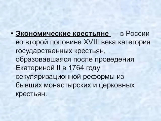 Экономические крестьяне — в России во второй половине XVIII века категория государственных